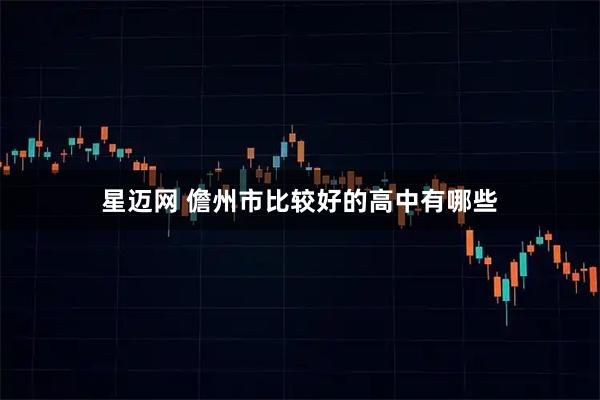 星迈网 儋州市比较好的高中有哪些